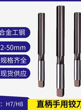 直柄手用铰刀手工绞刀3-10/12/16/20/21/22/23/25/30/40-50mmH8H7
