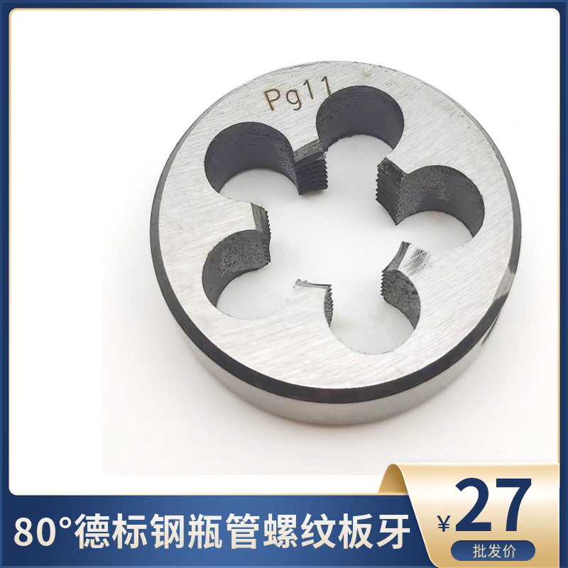 80°德标钢瓶管螺纹板牙pg7 pg9 pg11pg13.5pg16pg21pg29攻外螺纹