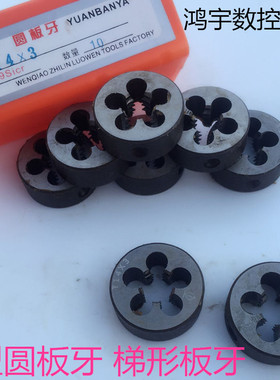 T型圆板牙梯形板牙T8X1.5T10X2T12X3T14X2X3T16X4T20X4T24X5T30X6