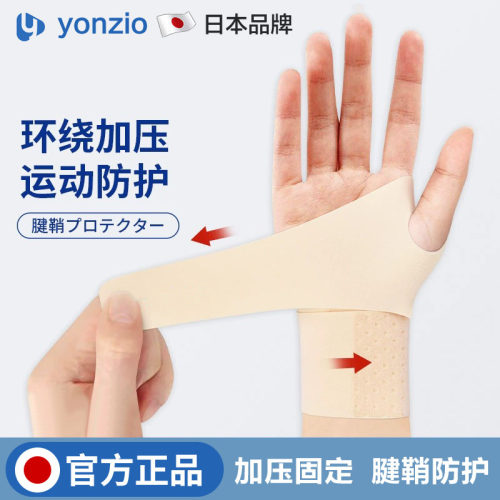 日本护腕扭伤手腕腱鞘炎劳损护套
