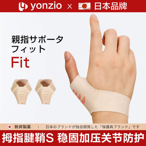 日本腱鞘大拇指关节护腕固定带薄