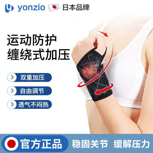 日本护腕扭伤手腕腱鞘手健身护套