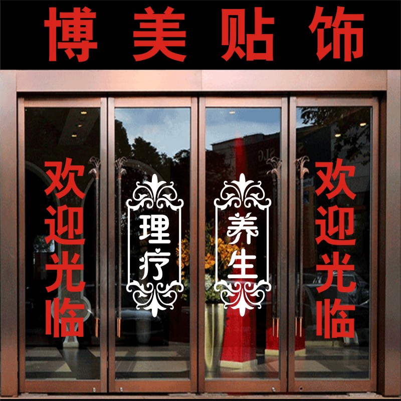 养生推拿馆文字玻璃门橱窗墙贴纸图片