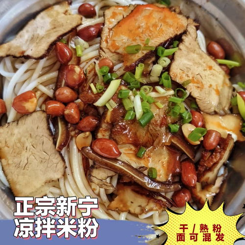 新宁凉拌米粉凉拌面早餐特产