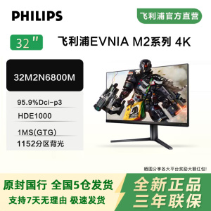 飞利浦32寸32M2N6800M 4K144Hz电竞MiniLED分区显示器支持VRR HDR