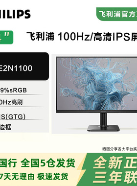 飞利浦24英寸24E2N1100高清IPS屏100Hz办公游戏电脑显示器241V8B