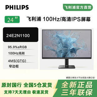 飞利浦24英寸24E2N1100高清IPS屏100Hz办公游戏电脑显示器241V8B