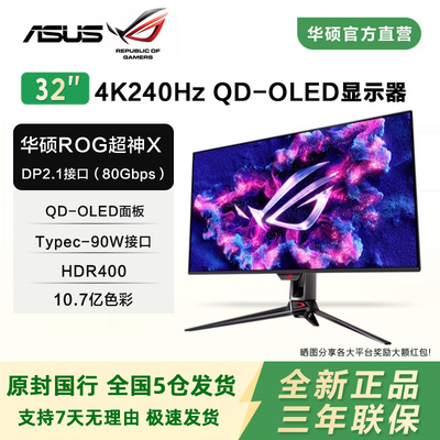 华硕ROG超神X 32英寸4K240Hz QD-OLED显示器电竞游戏屏