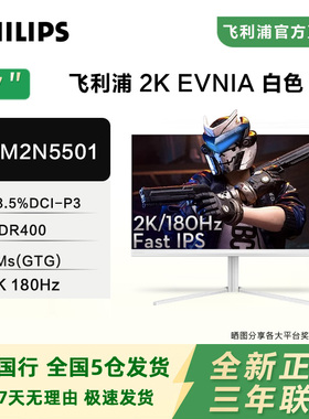 飞利浦白色27英寸2K原生180Hz电竞显示器FastIPS台式屏27M2N5501