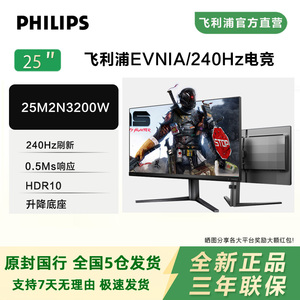 飞利浦25英寸240Hz显示器25M2N3200W高刷电竞144Hz台式电脑24屏幕