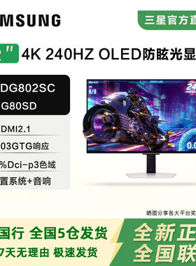 三星S32DG800/802SC 32寸4K 240HZ OLED电竞旗舰平面显示器G80SD