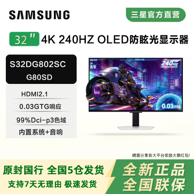 三星S32DG800/802SC 32寸4K 240HZ OLED电竞旗舰平面显示器G80SD