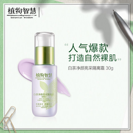 植物智慧隔离霜紫色绿色 白茶净颜亮采紫色遮瑕提亮肤色保湿滋润