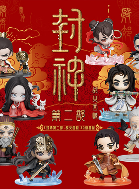新品封神第二部战火西岐盲盒电影同款可爱Q版公仔手办摆件礼物