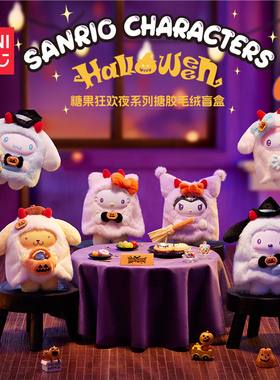 新品MINISO名创优品Sanrio糖果狂欢夜系列搪胶毛绒盲盒可爱挂件