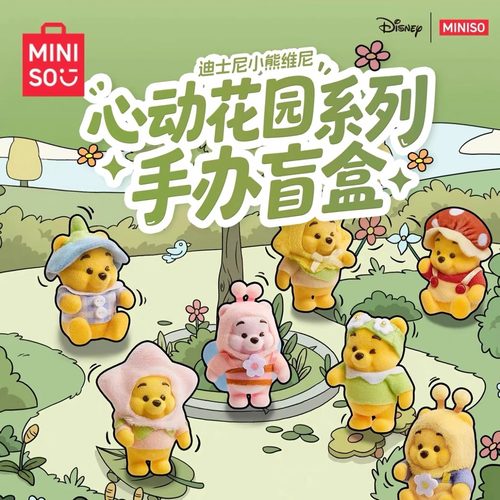 新品名创优品MINISO小熊维尼心动花园盲盒手办摆件植绒送礼玩具