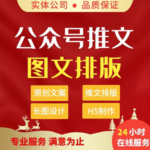 原创图文编辑公众号推文制作润色排版美篇文章推送长图文设计运营