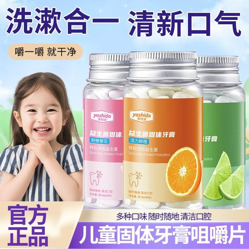 儿童益生菌固体牙膏清漱口粒咀嚼片便携式6一12岁正品官方旗店