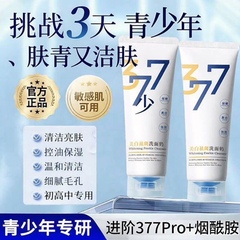 377洗面奶青少年女孩学生专用淡化色斑提亮肤色变白神器