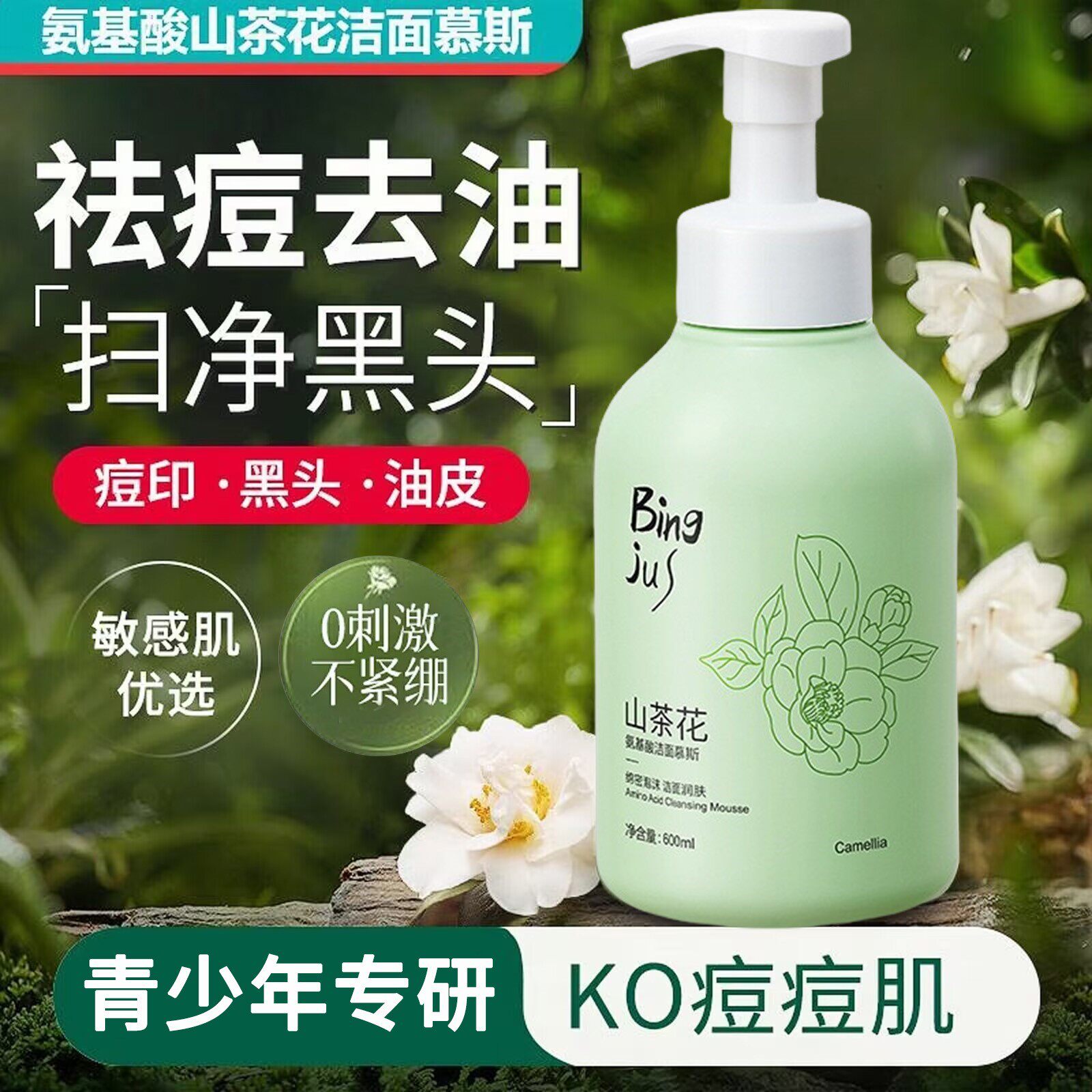 青少年初中学生用山茶花洁面泡沫氨基酸慕斯洗面奶敏感肌深层清洁