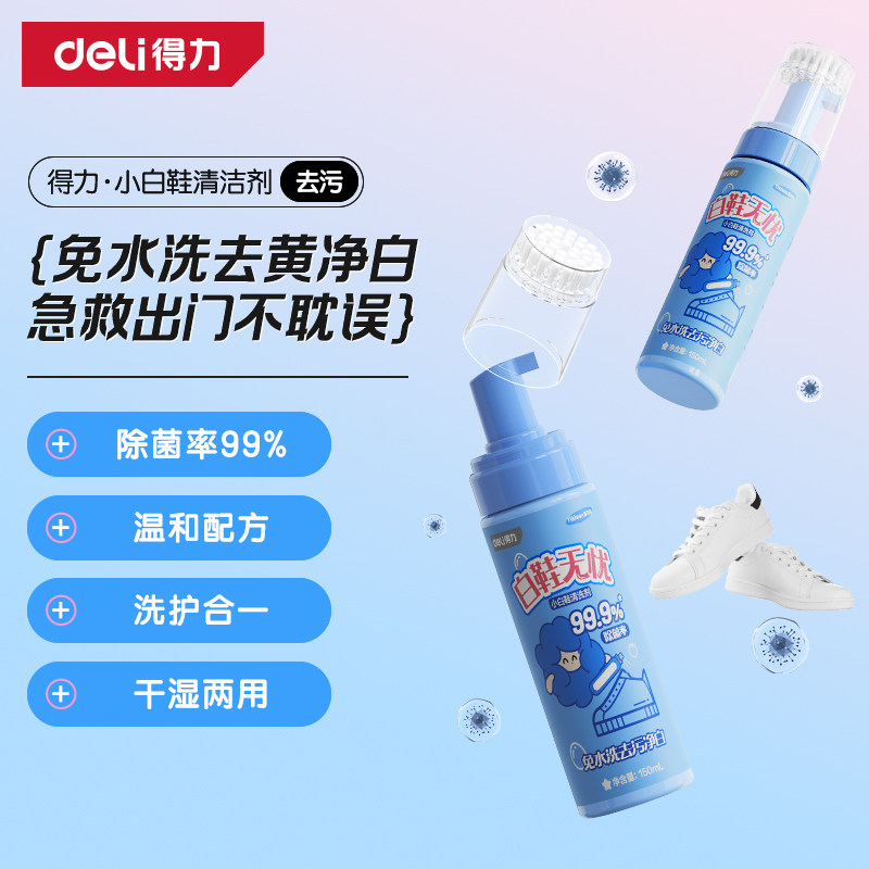 得力小白鞋清洗剂擦刷鞋子除菌抗菌清洁干湿两用去污增白洗鞋神器