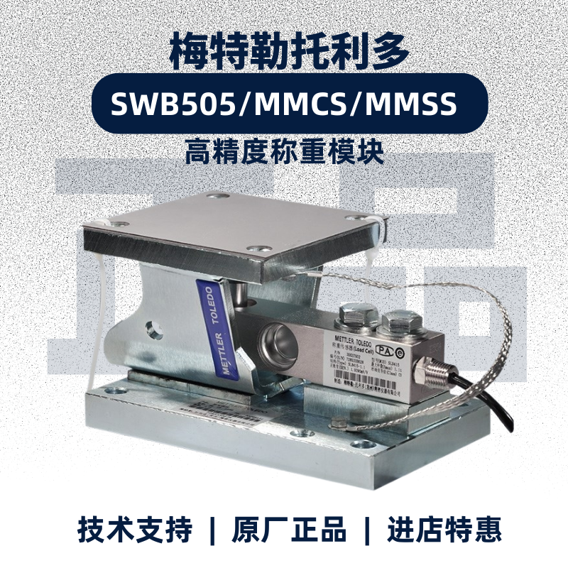 梅特勒MMCS合金钢MMSS不锈钢SWB505称重传感器模块工业配料