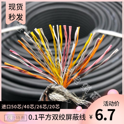 进口50/40/26/20芯0.1平方双绞屏蔽伺服信号控制线镀锡高柔28电线