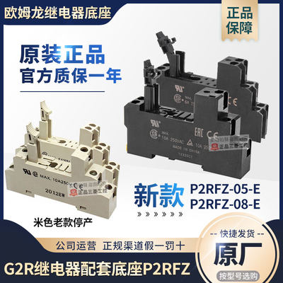 OMRON继电器底座P2RFZ-05-08-E 替P2RF-05-08-E用于G2R