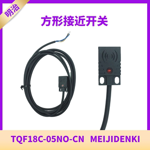 明治方形接近开关MEIJIDENKI全新TQN18C 05NO TQF18C 08NO