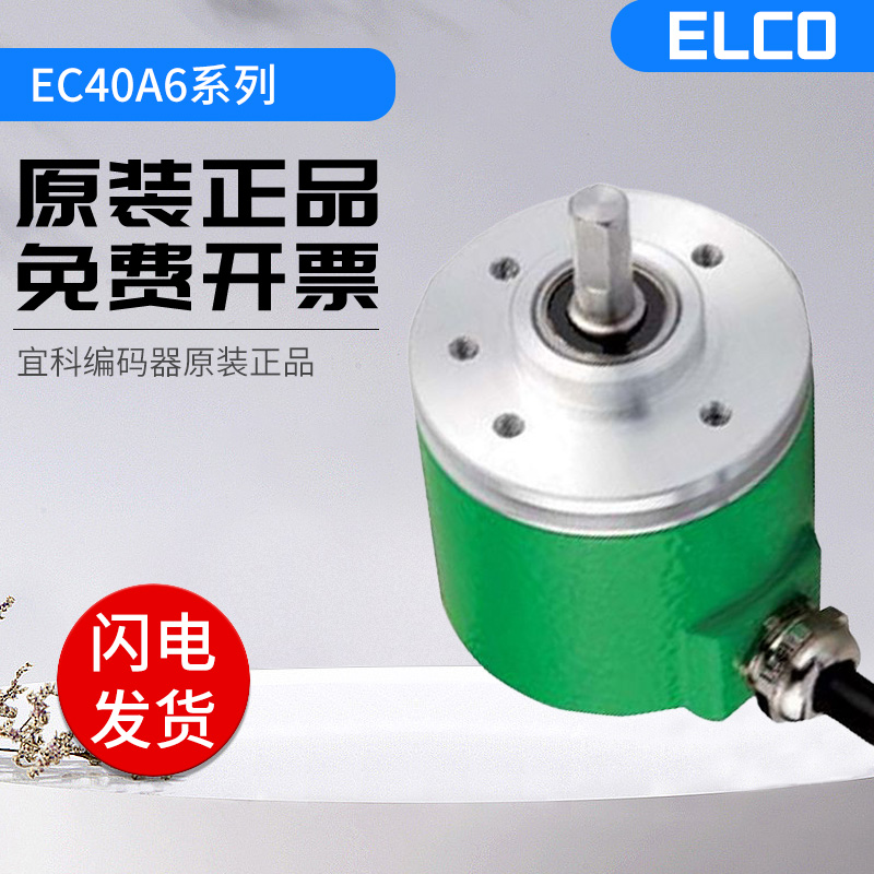 ELCO增量式宜科旋转编码器EC40A6-C4IR-1000 360 600 1000质保1年