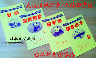 20本包邮32k宏翔熊猫拼音作业本