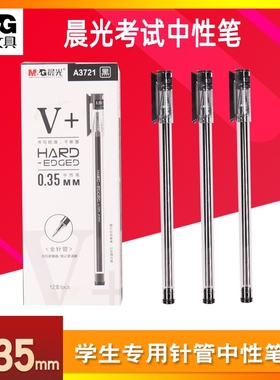 晨光AGPA3721中性笔0.35mm全针管黑色水笔学生书写签字笔办公用笔