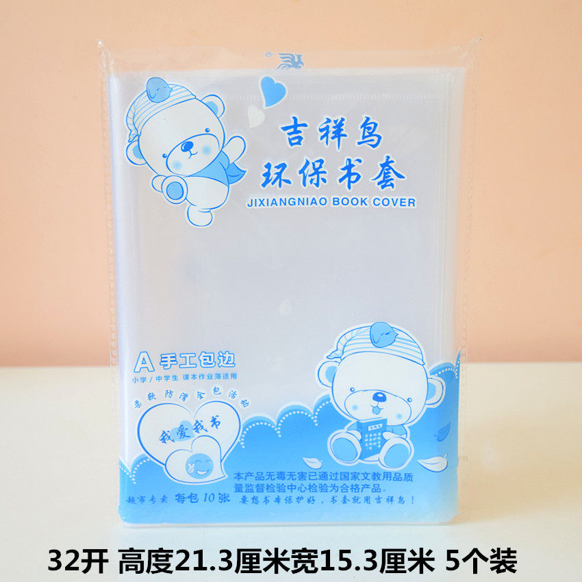 可爱卡通 吉祥鸟a5 b5 a4 环保透明书皮书壳书套10个装 包书纸
