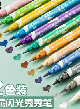 晨光秀秀笔 金属色双头荧光笔 油漆笔 珠光彩色记号笔 手账软头笔