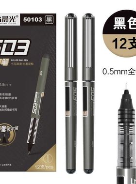 晨光50103直液式走珠笔502速干子弹头中性笔 503黑色全针管签字笔