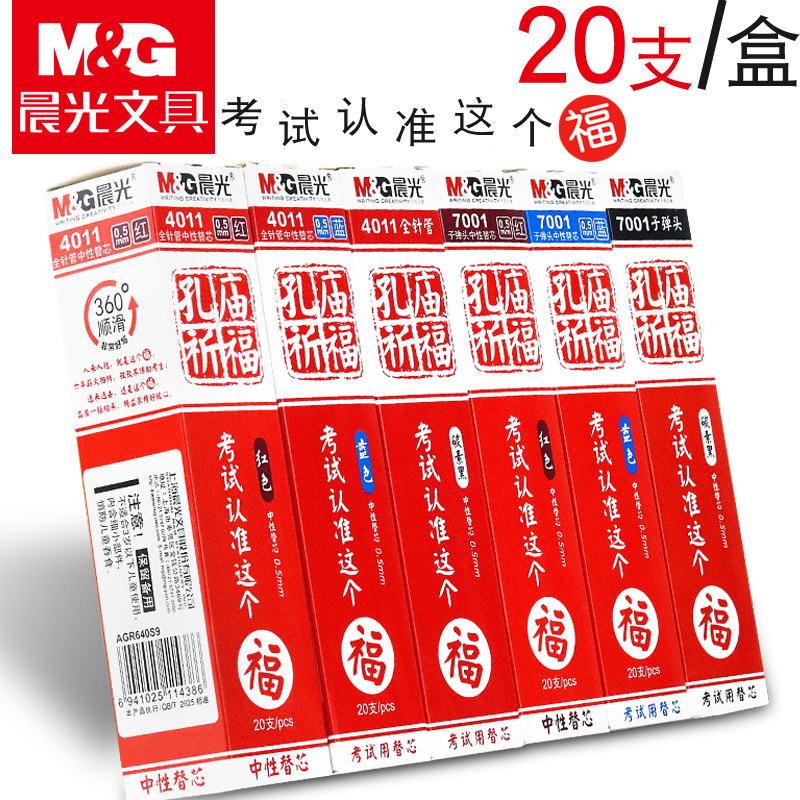 晨光孔庙4083/4011/7001中性笔芯 黑色0.5mm全针管替芯子弹头