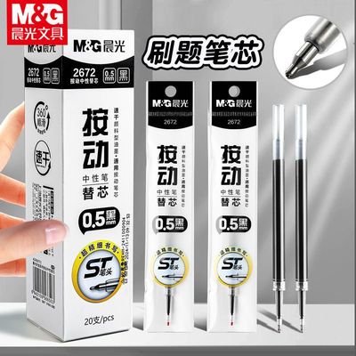 晨光2672按动笔芯ST笔头速干中性笔芯9048学生刷题考试大容量替芯