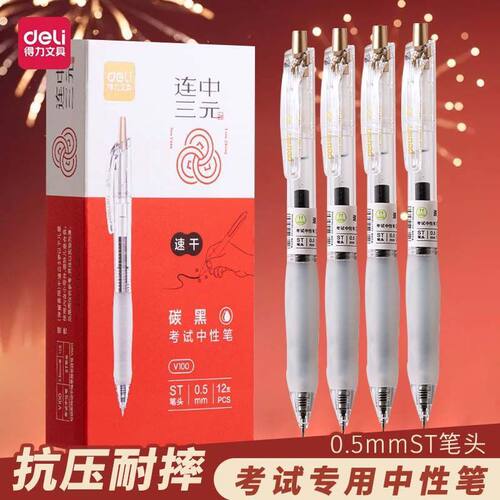 得力V100连中三元按动中性笔考试笔 ST速干0.5黑色学生碳素刷题笔