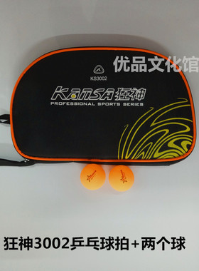 狂神 3002/3006 正品三星乒乓球拍 单只拍 带球 满包邮