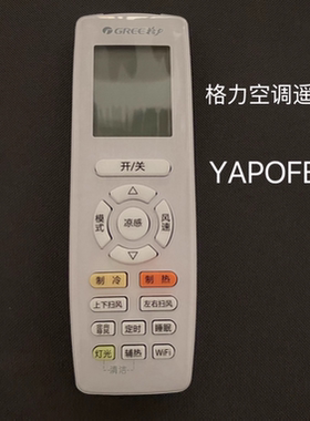 适用格力空调全新遥控器 YAPOFB20 遥控板 遥控器
