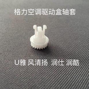 适用格力空调驱动盒轴套 U雅 风清扬润仕润酷右边电机卡扣 爪子