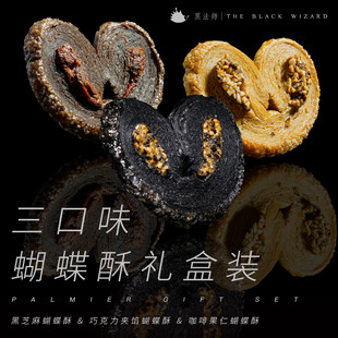 【黑法师】三口味蝴蝶酥礼盒西饼伴手礼