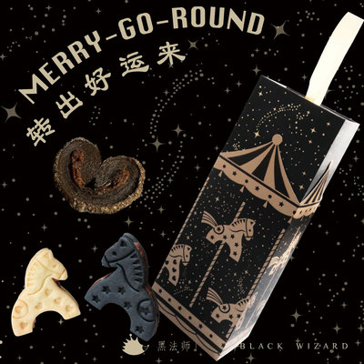 黑法师旋转木马新年礼盒甜点零食