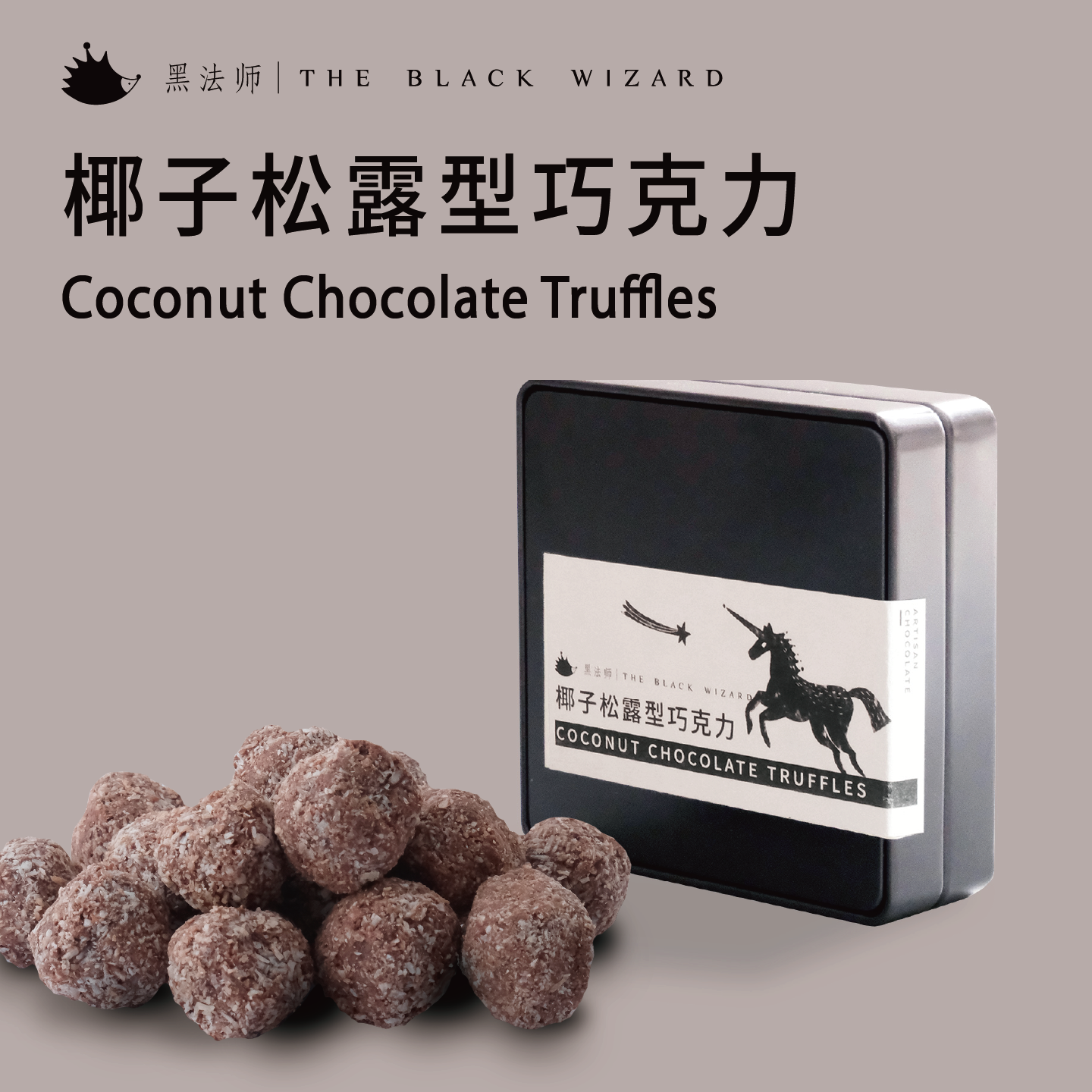 黑法师椰子松露型巧克力 零蔗糖纯可可脂零食,零食/坚果/特产,巧克力制品,淘宝优惠券,粉丝福利购,淘宝优惠卷