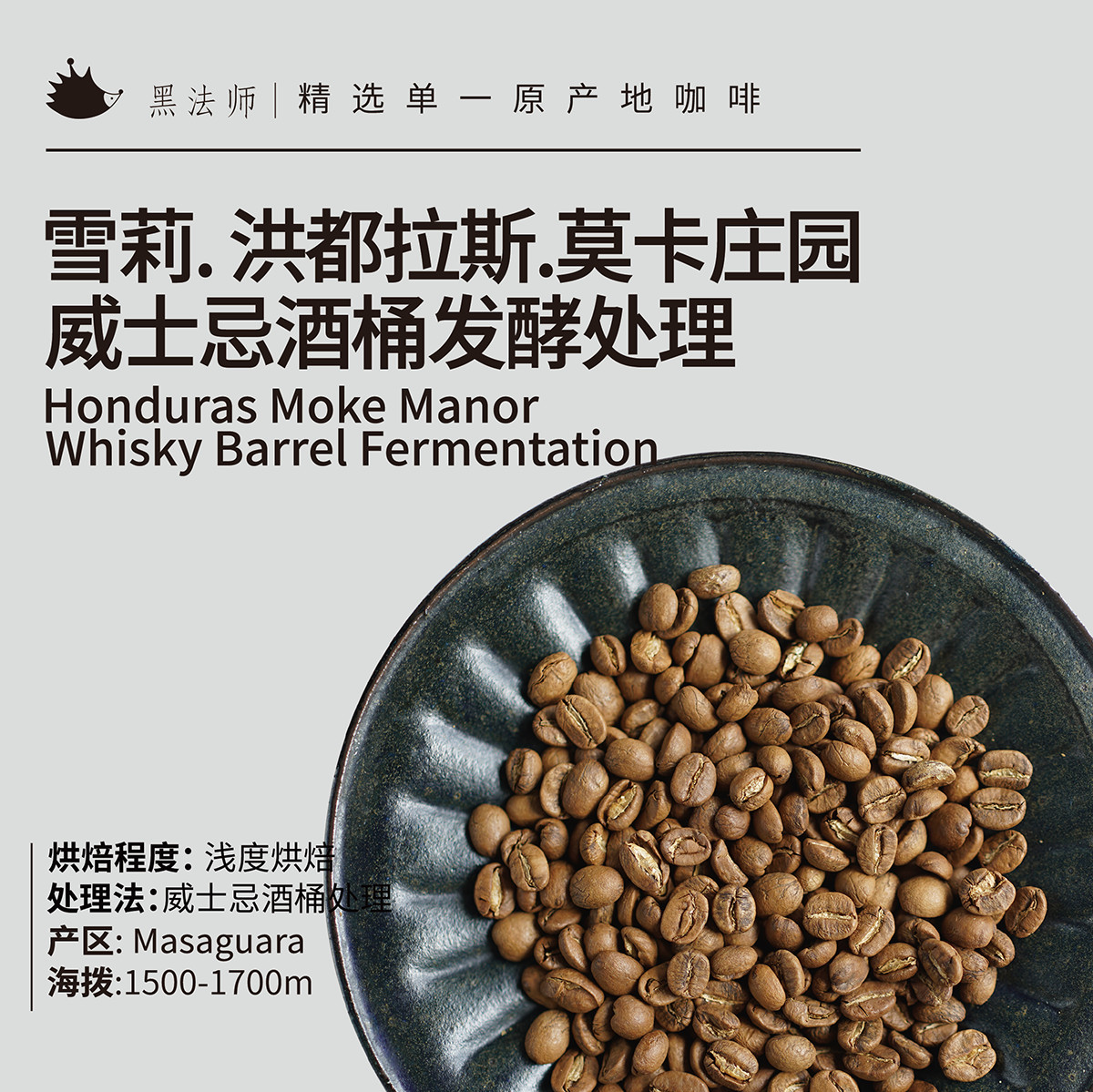 黑法师洪都拉斯威士忌酒桶发酵