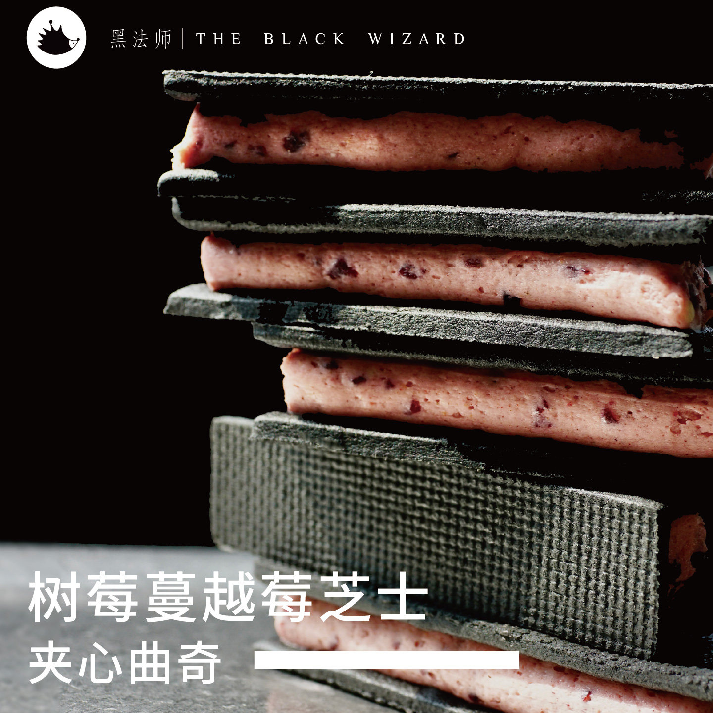 黑法师树莓蔓越莓芝士夹心曲奇饼干礼盒下午茶甜点休闲零食伴手礼