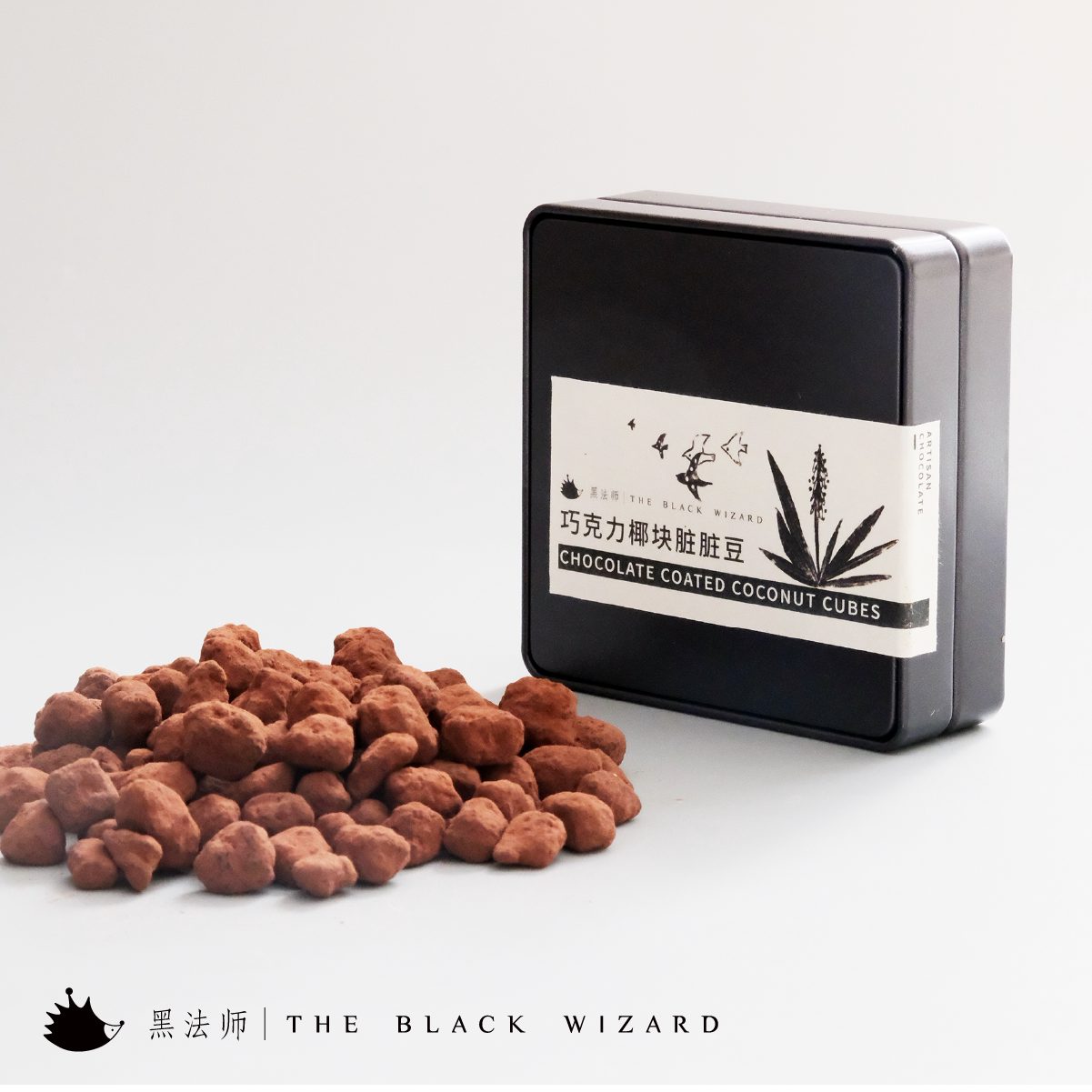 黑法师巧克力椰块脏脏豆甜点零食