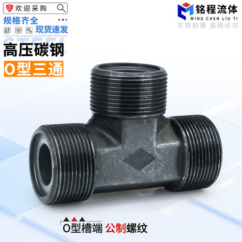 高压碳钢O型三通接头，规格齐全