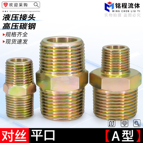 高压碳钢对丝液压过渡接头