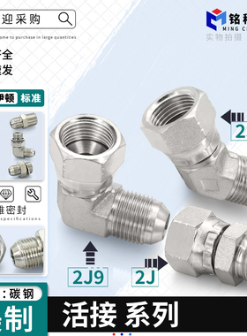 美制螺纹活接2J9/2J4液压90度45度弯头2J直通74内锥7/9/16管接头